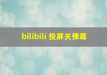 bilibili 投屏关弹幕